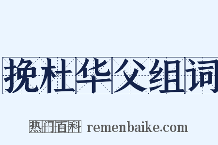 挽杜华父组词是什么意思的图片
